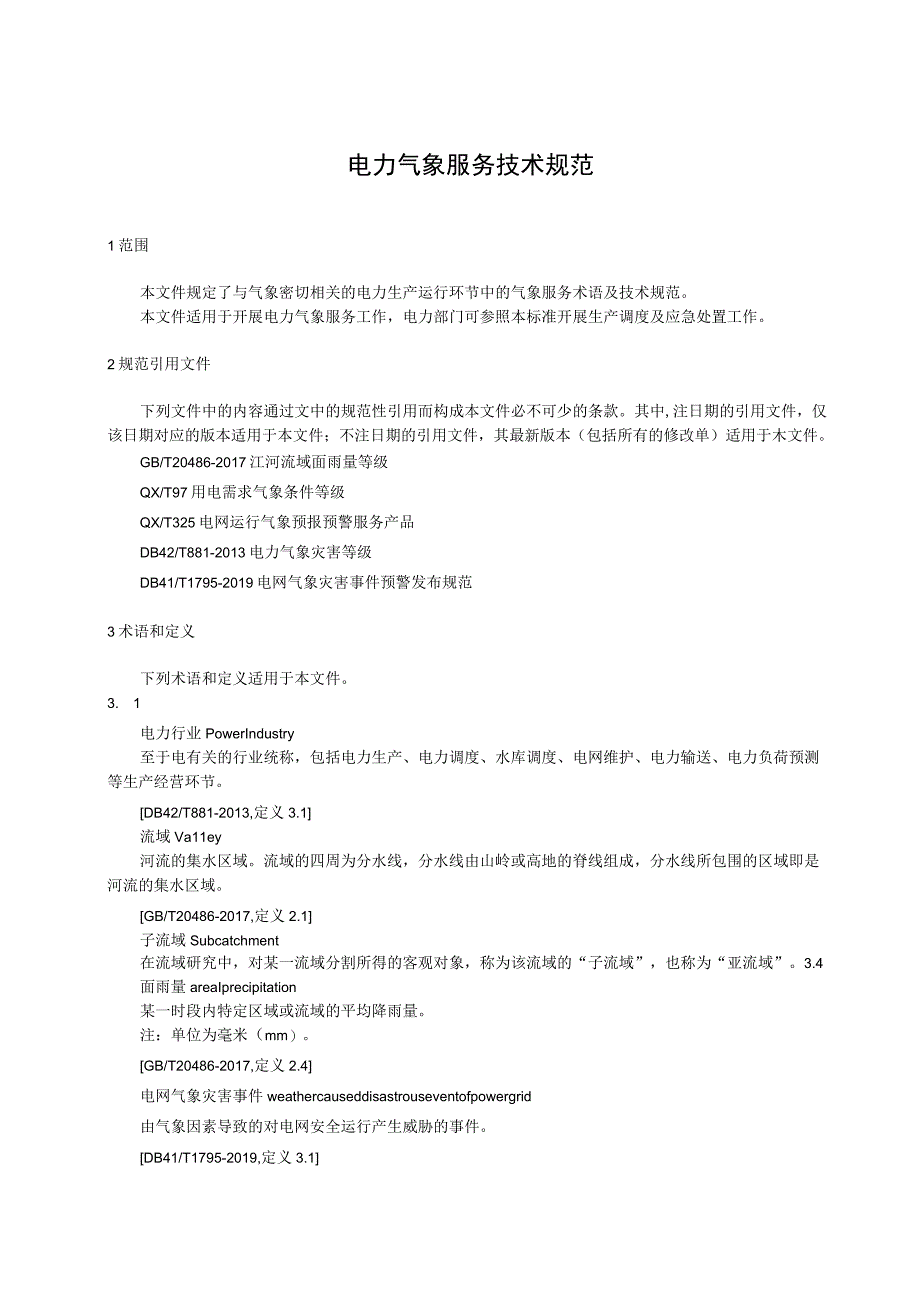 电力气象服务技术规范.docx_第1页