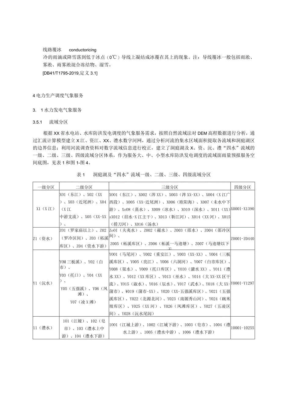 电力气象服务技术规范.docx_第2页