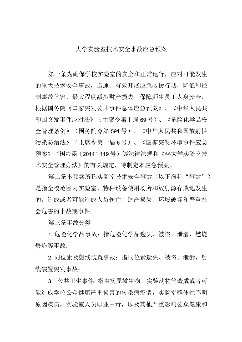 大学实验室技术安全事故应急预案.docx_第1页