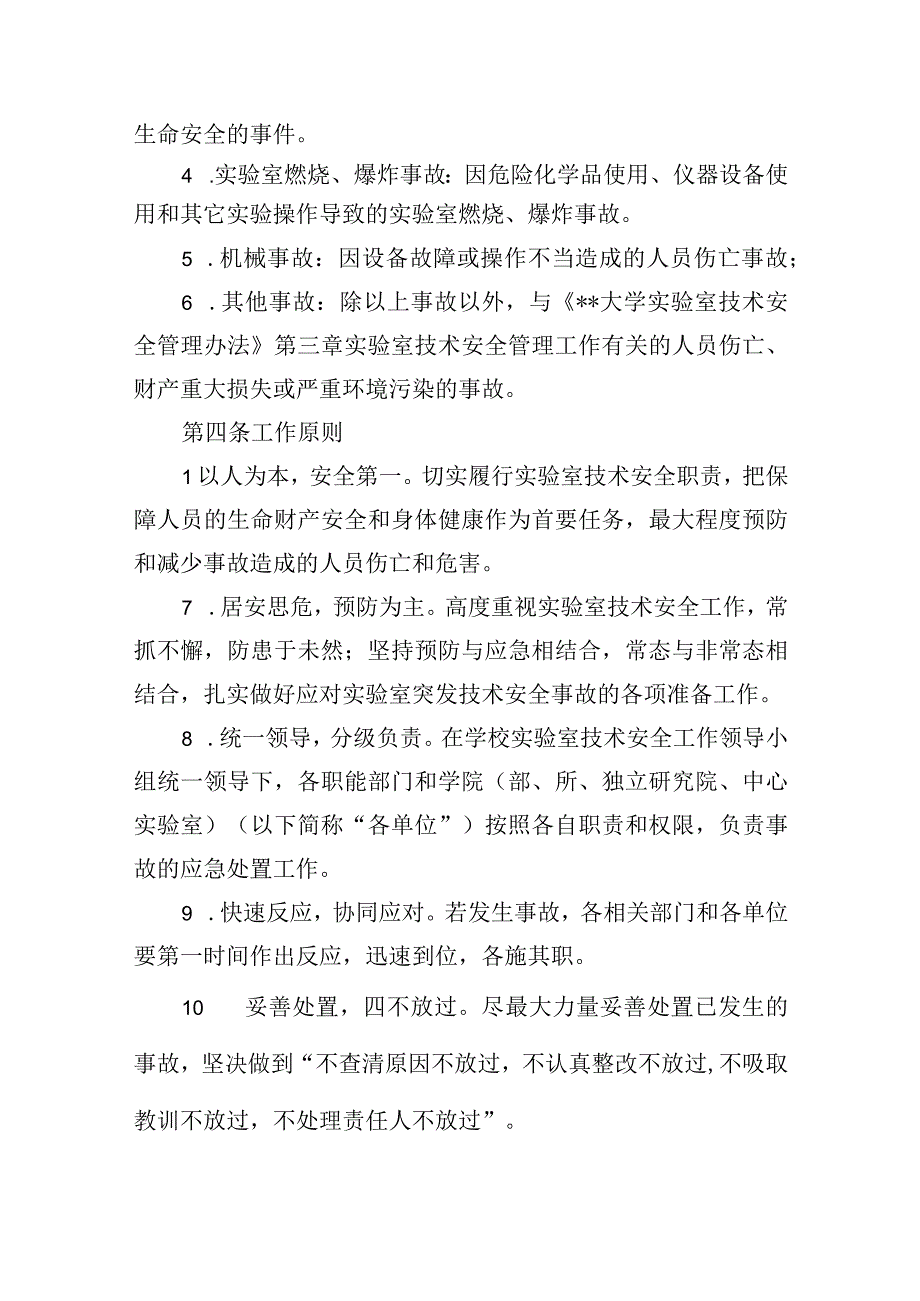 大学实验室技术安全事故应急预案.docx_第2页