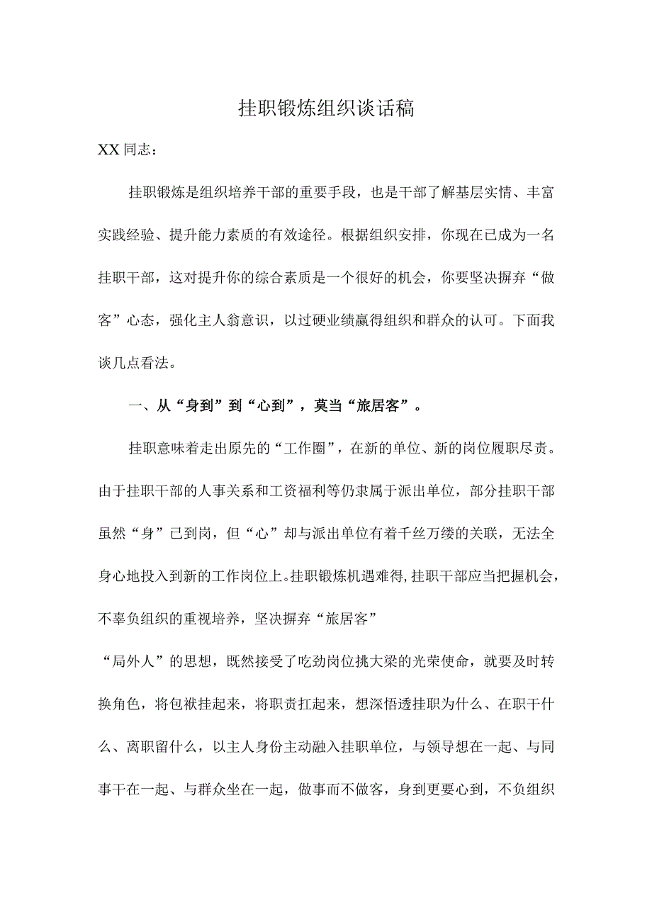 挂职锻炼组织谈话稿.docx_第1页