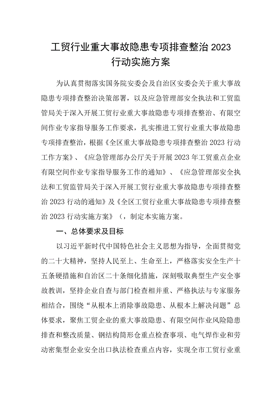 工贸行业重大事故隐患专项排查整治2023行动实施方案.docx_第1页