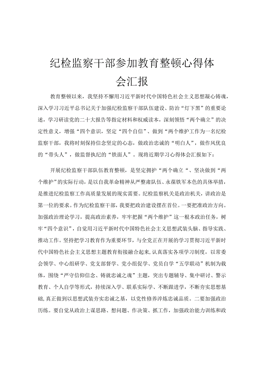 纪检监察干部参加教育整顿心得体会汇报.docx_第1页