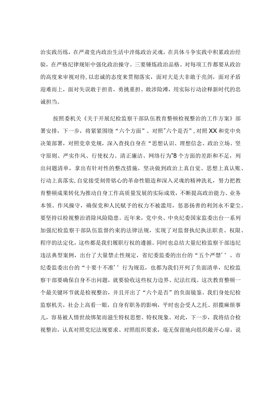 纪检监察干部参加教育整顿心得体会汇报.docx_第2页