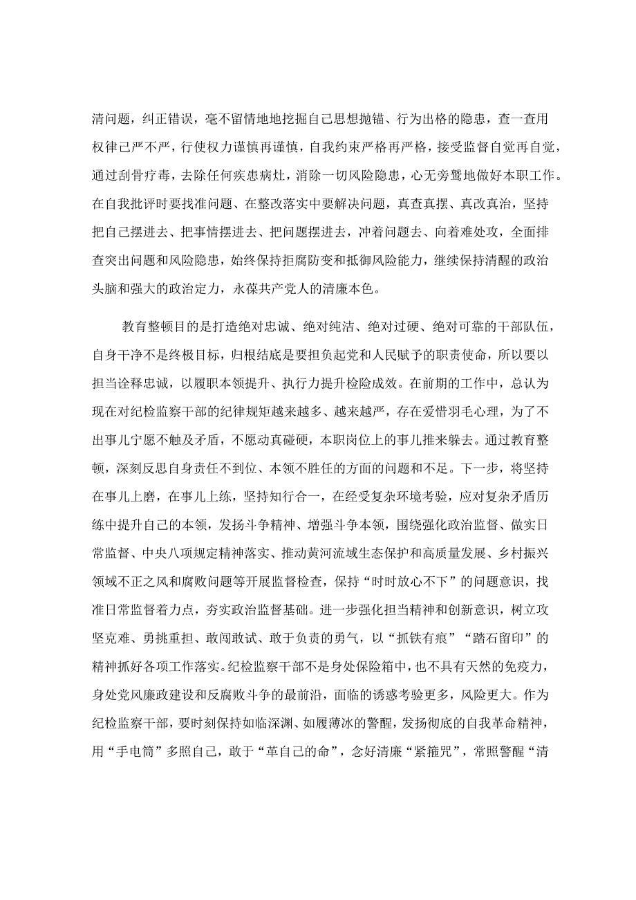 纪检监察干部参加教育整顿心得体会汇报.docx_第3页