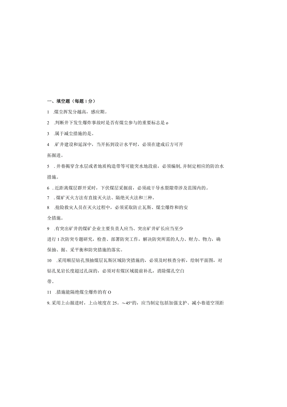 技能培训资料之一规程三细则管理人员考试试卷.docx_第2页