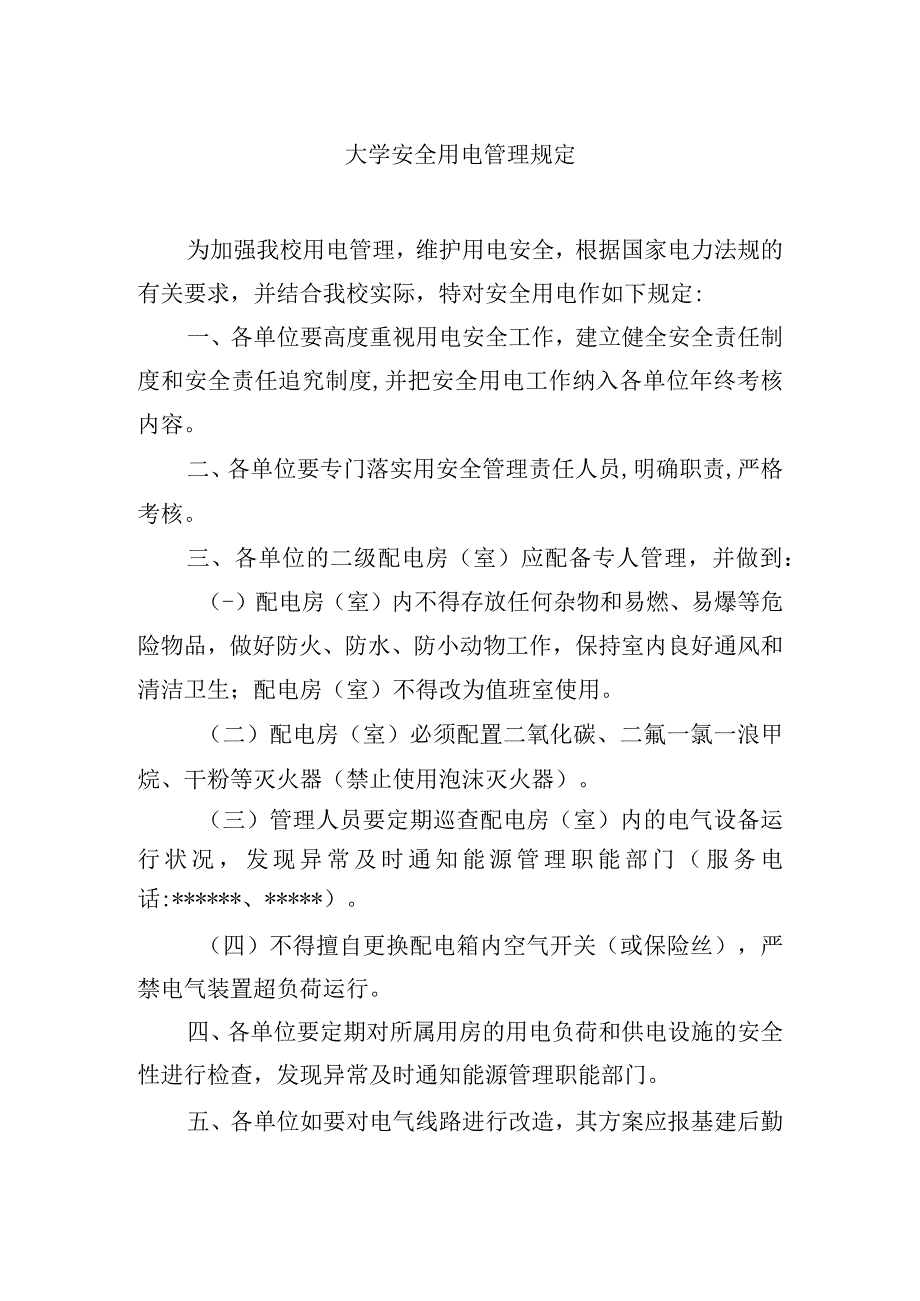 大学安全用电管理规定.docx_第1页