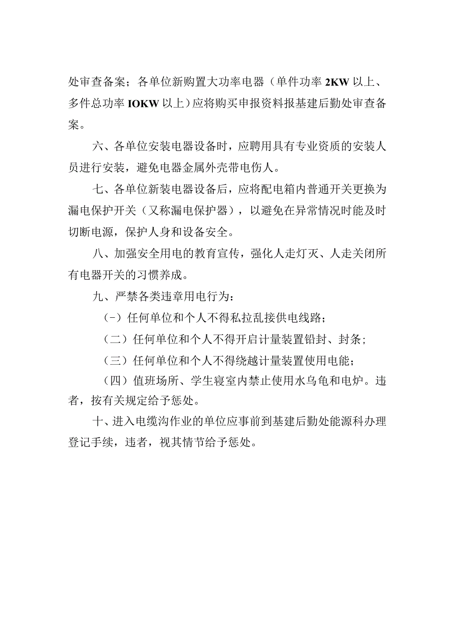 大学安全用电管理规定.docx_第2页