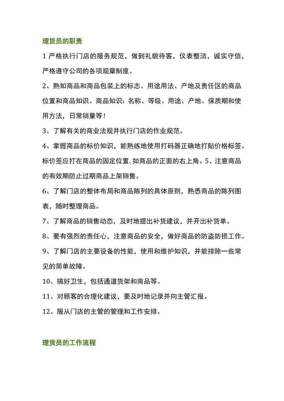 理货员的工作职责及工作流程.docx_第1页