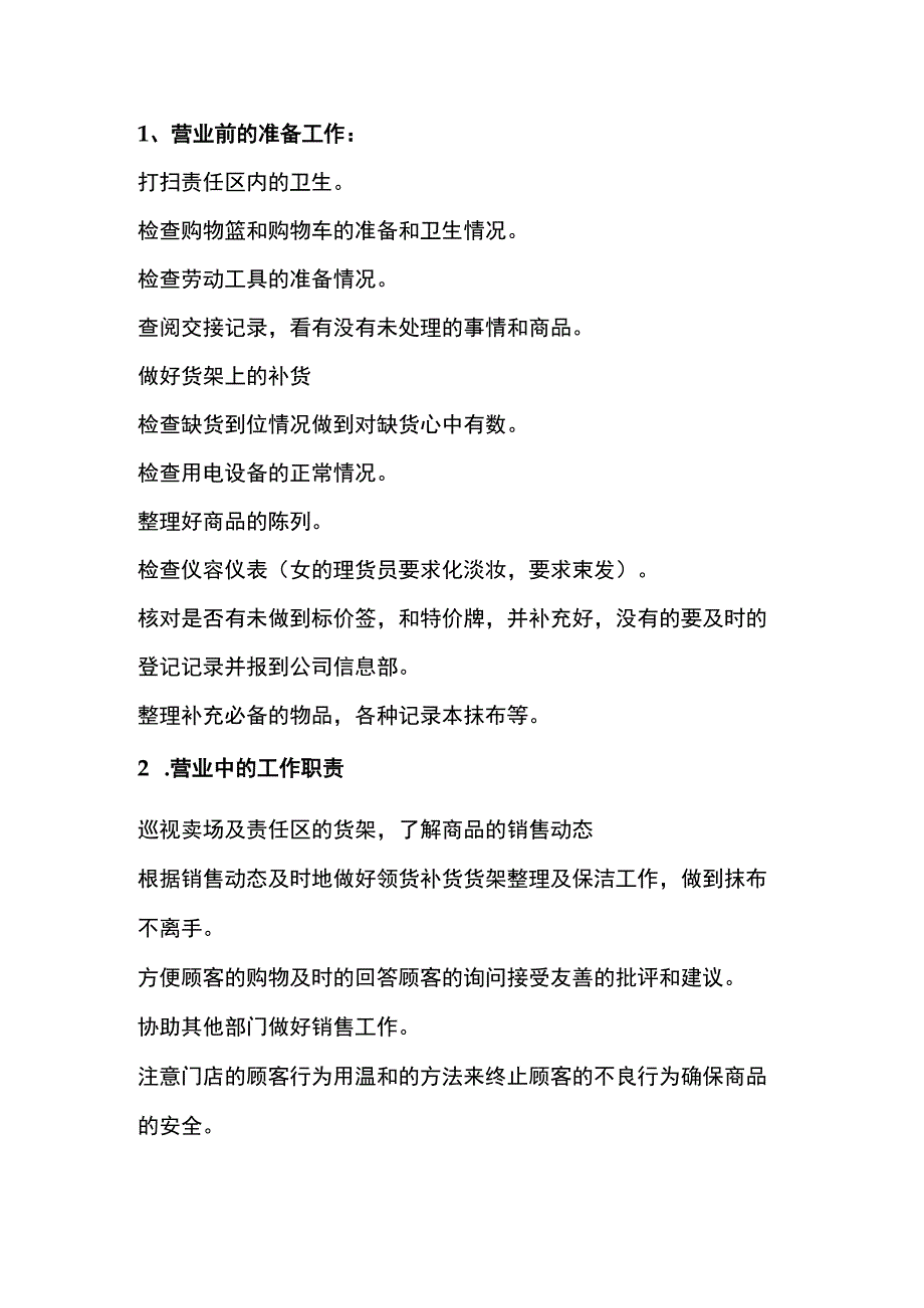 理货员的工作职责及工作流程.docx_第2页