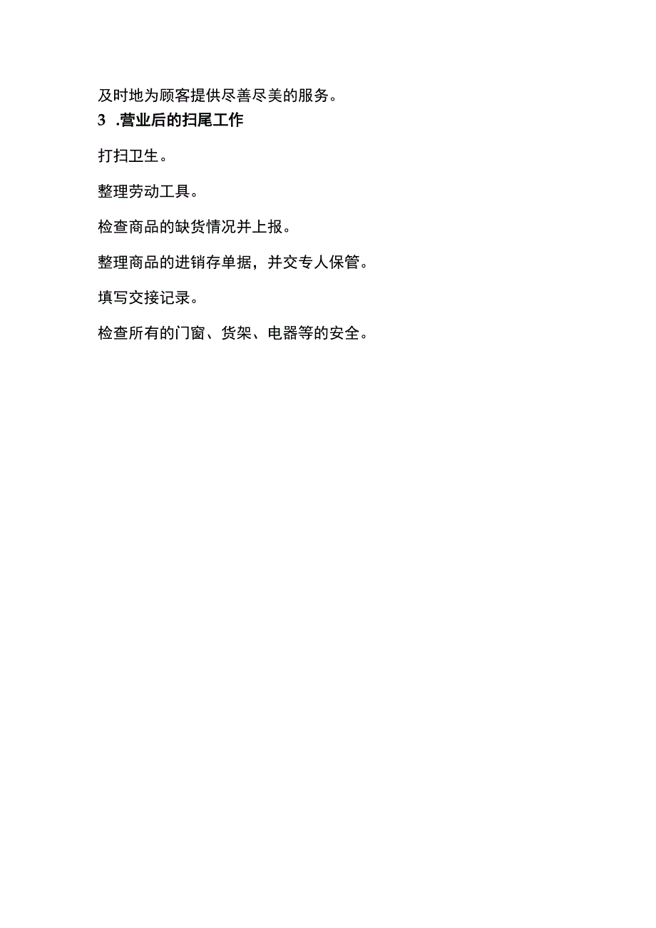 理货员的工作职责及工作流程.docx_第3页