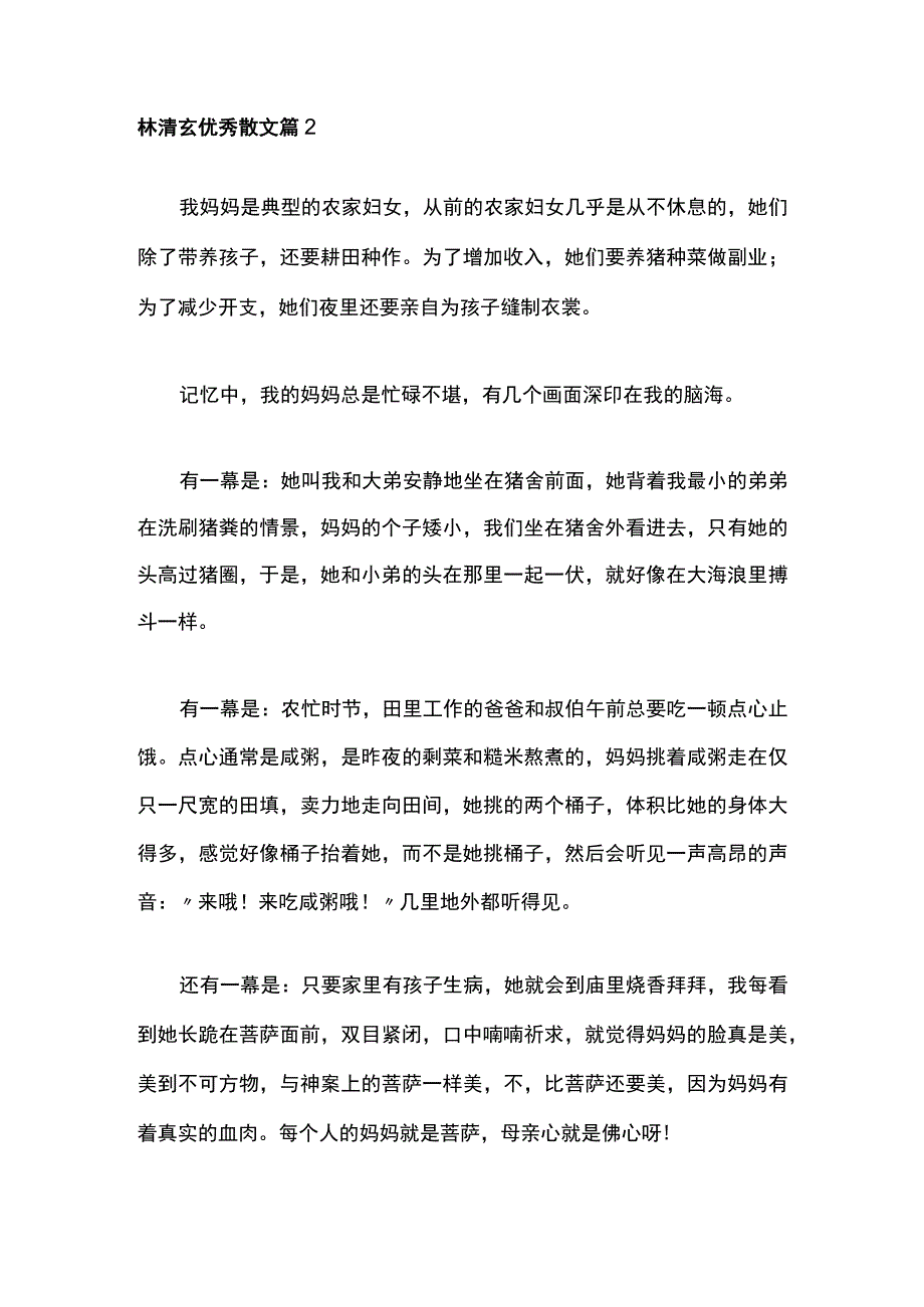 林清玄优秀散文 篇2公开课教案教学设计课件资料.docx_第1页