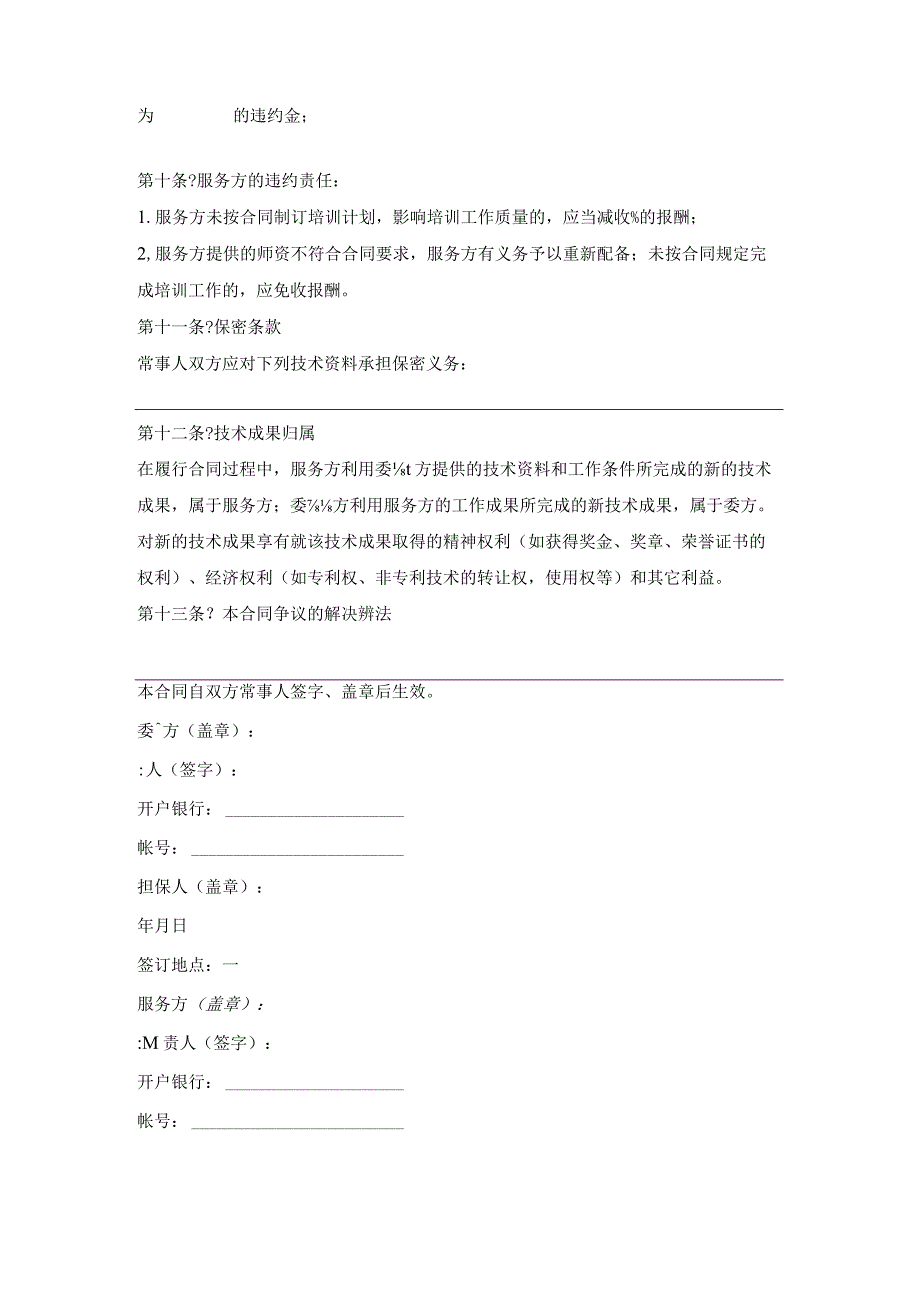 技术培训合同详细版样本.docx_第2页