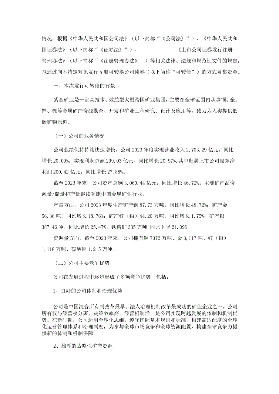 紫金矿业集团股份有限公司关于向不特定对象发行A股可转换公司债券方案的论证分析报告.docx_第2页