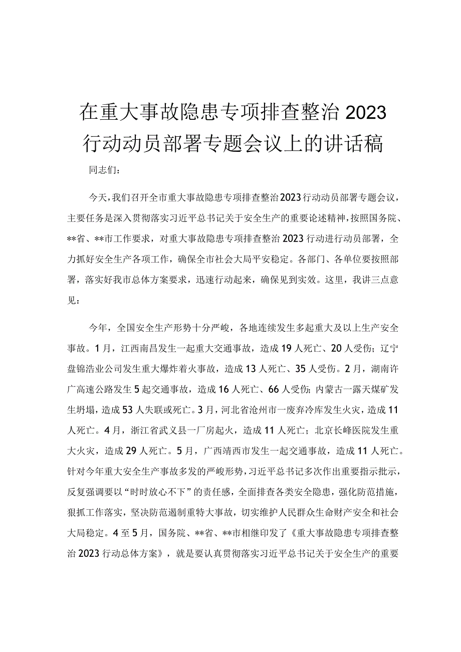 在重大事故隐患专项排查整治2023行动动员部署专题会议上的讲话稿.docx_第1页