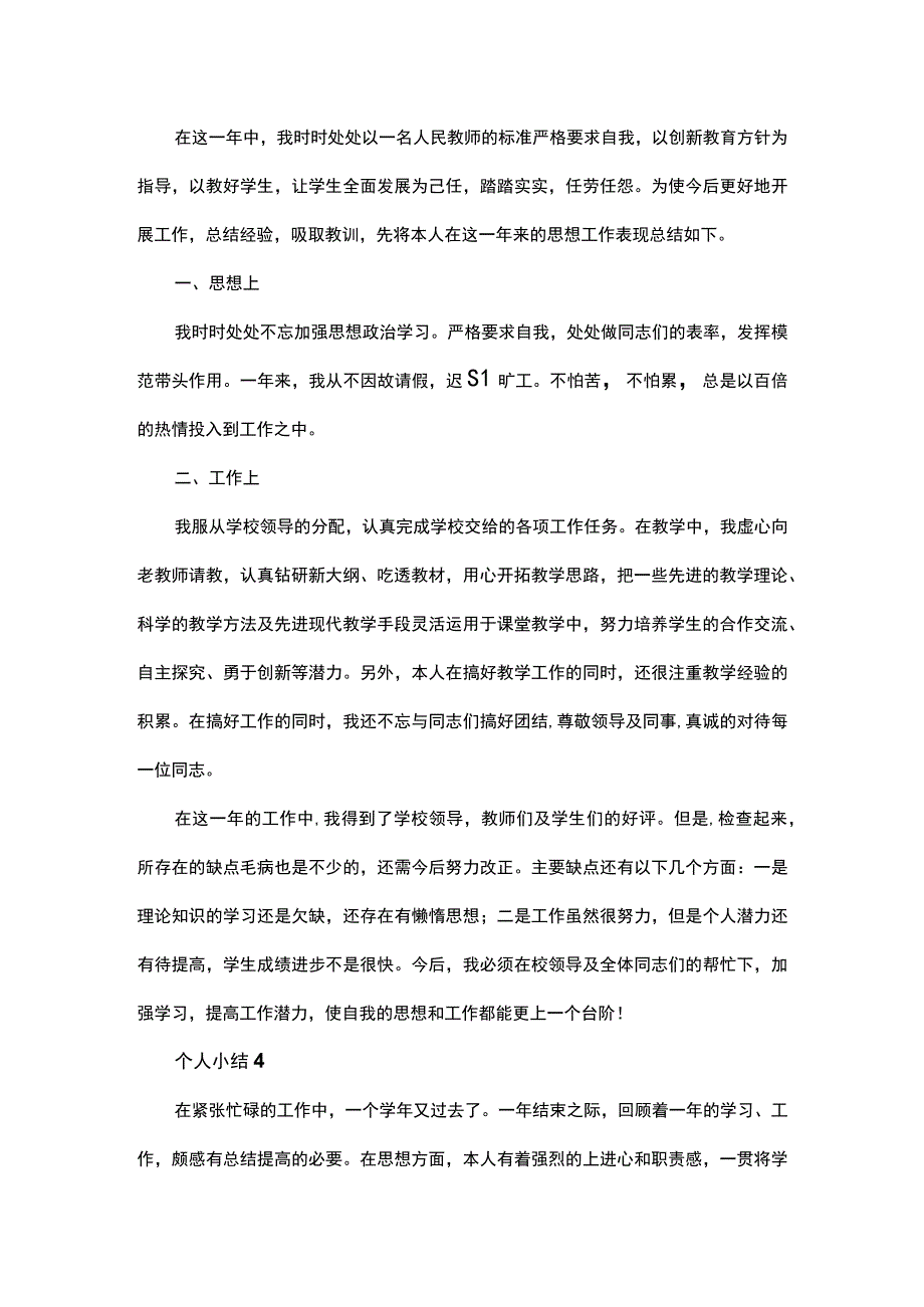 教师年度考核个人小结.docx_第3页