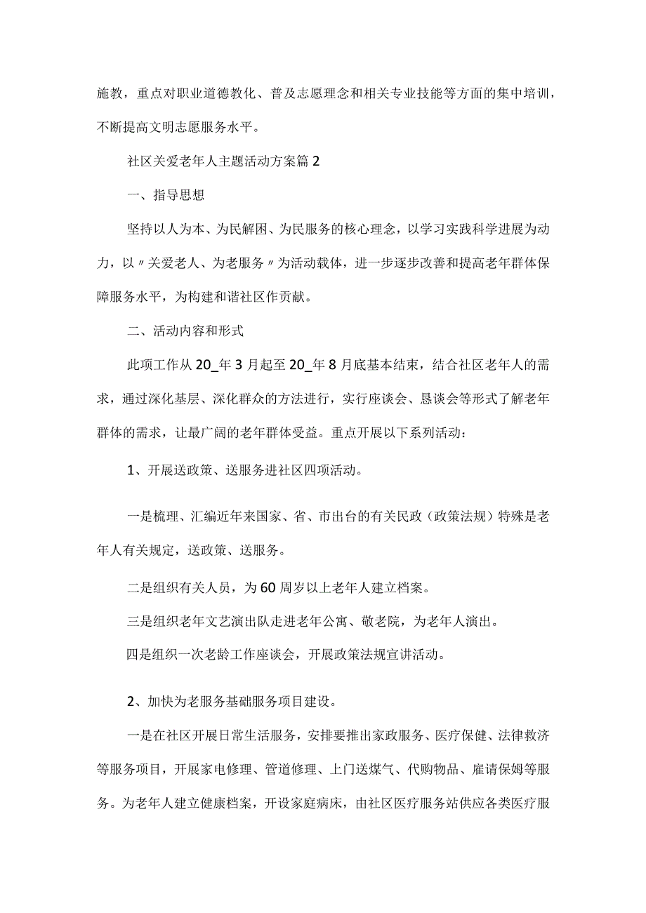 社区关爱老年人主题活动方案.docx_第3页