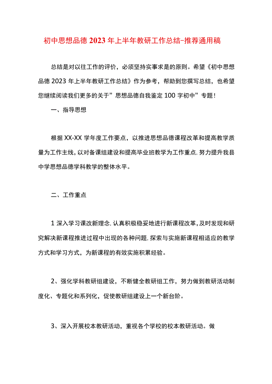 最新文档初中思想品德2023年上半年教研工作总结.docx_第1页