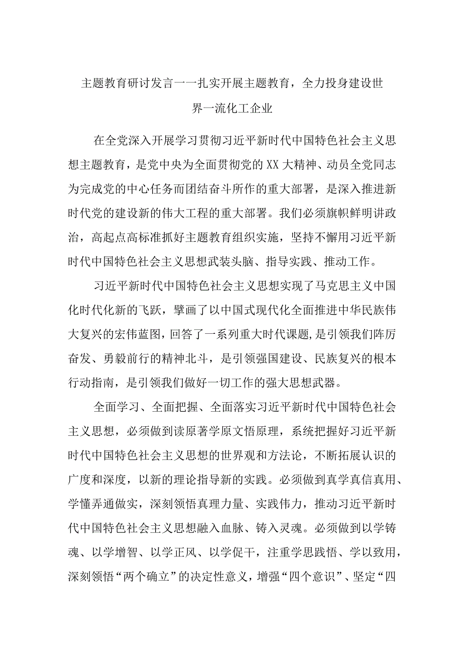 精选主题教育研讨发言——扎实开展主题教育全力投身建设世界一流化工企业.docx_第1页