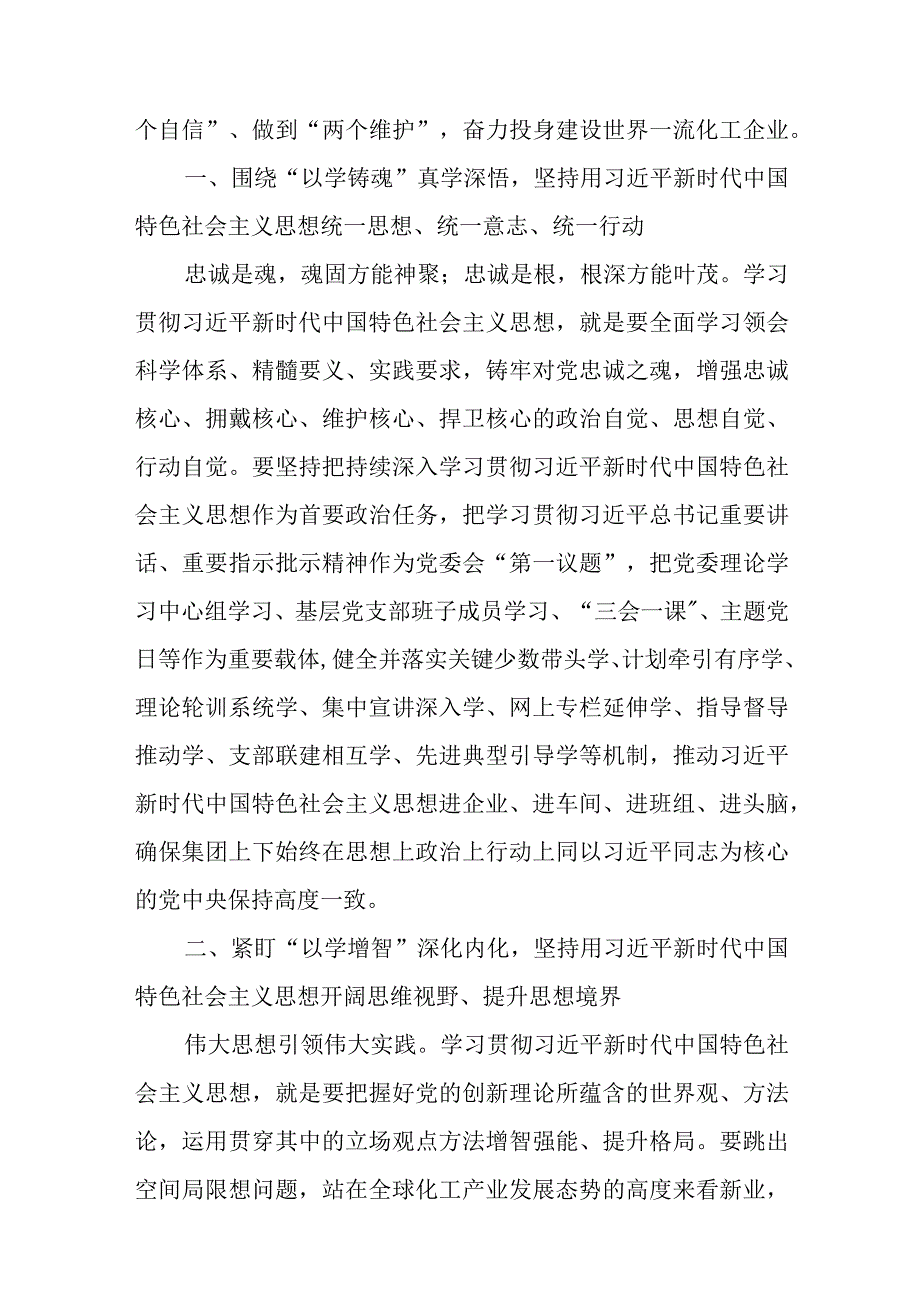 精选主题教育研讨发言——扎实开展主题教育全力投身建设世界一流化工企业.docx_第2页