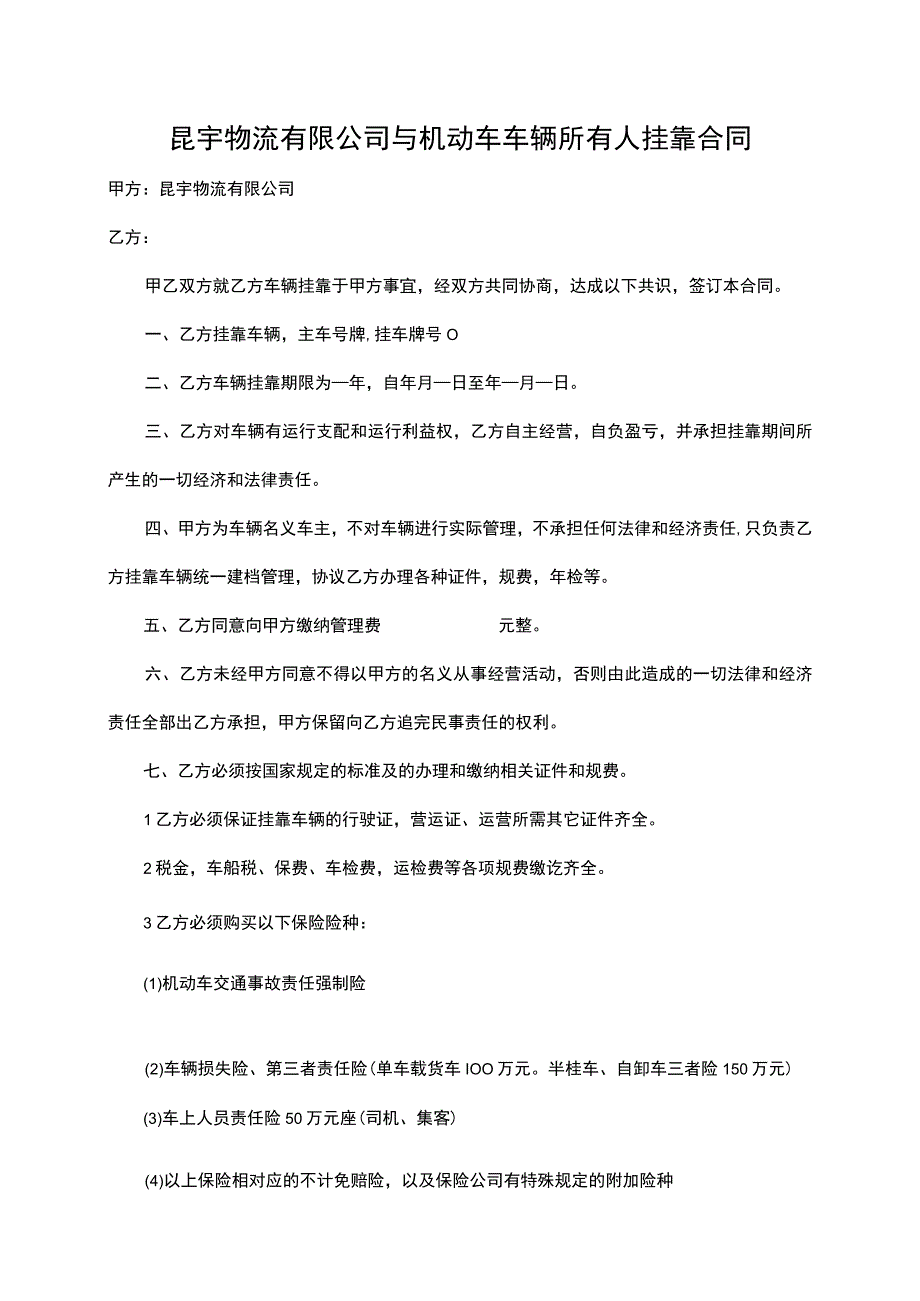 昆宇物流有限公司与机动车车辆所有人挂靠合同.docx_第1页