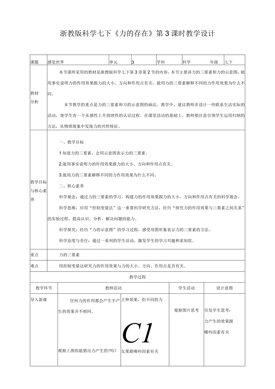 浙教版科学七下32力的存在教学设计公开课教案教学设计课件资料.docx_第1页