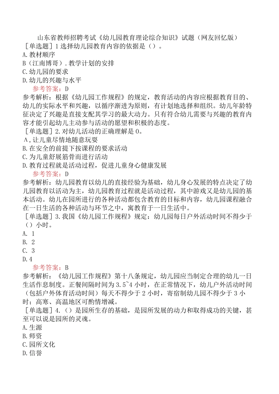 山东省教师招聘考试《幼儿园教育理论综合知识》试题网友回忆版.docx_第1页