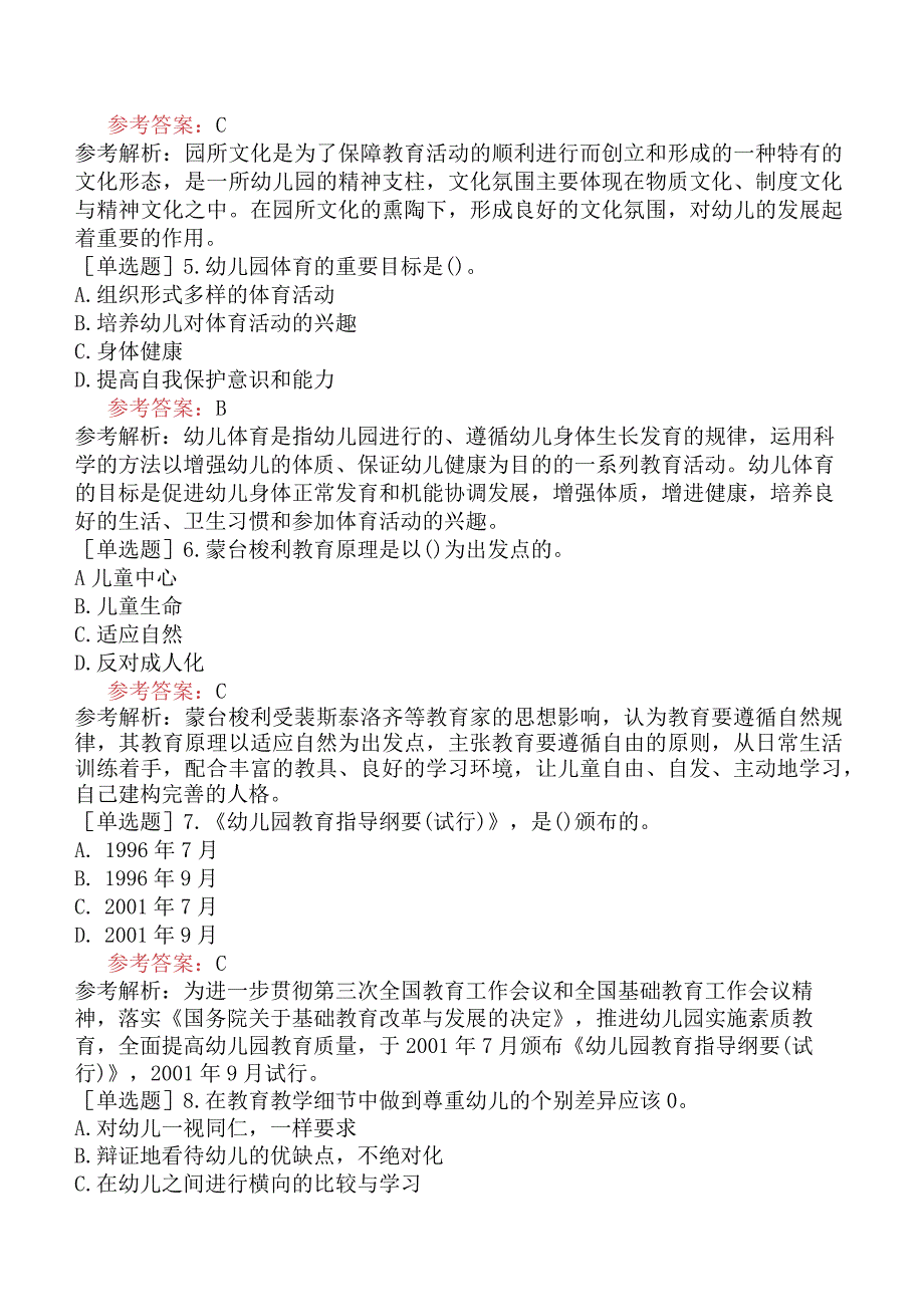 山东省教师招聘考试《幼儿园教育理论综合知识》试题网友回忆版.docx_第2页