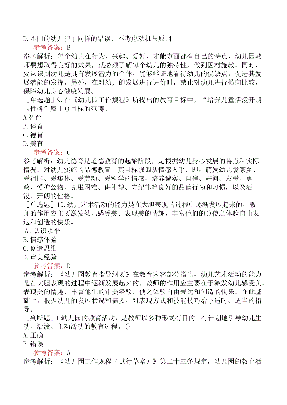 山东省教师招聘考试《幼儿园教育理论综合知识》试题网友回忆版.docx_第3页