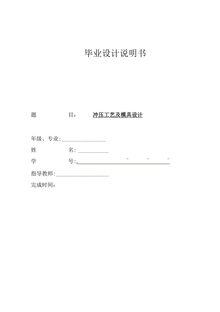 毕业设计论文有孔弯曲支架冲压模具设计说明书.docx_第1页