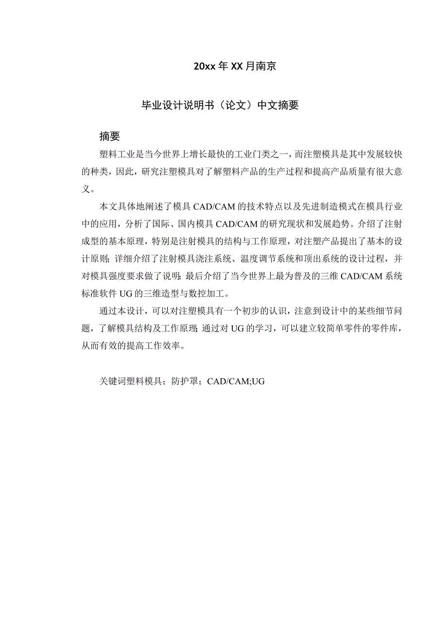 毕业设计论文防护罩注塑模设计与制造模流分析.docx_第2页