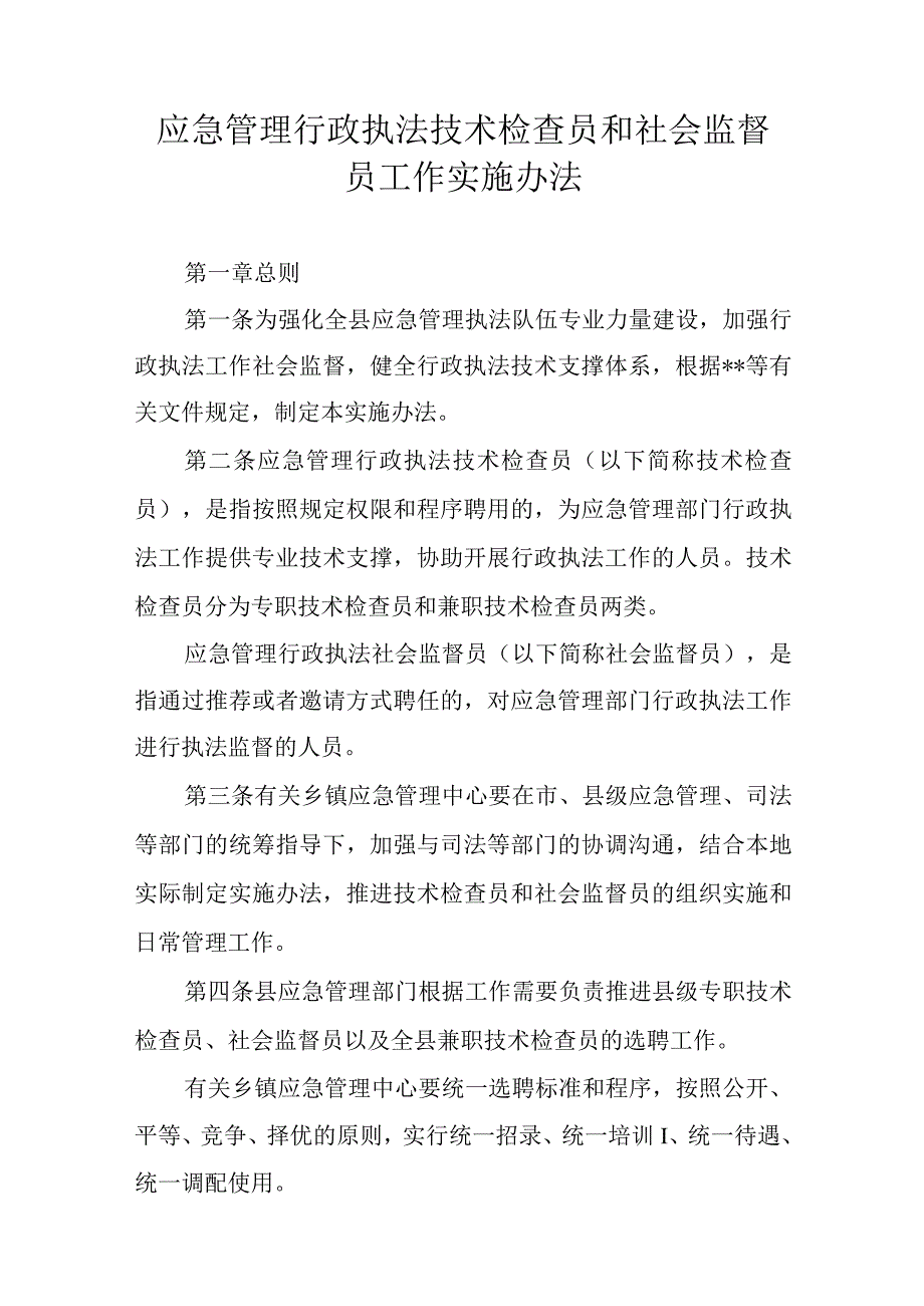 应急管理行政执法技术检查员和社会监督员工作实施办法.docx_第1页