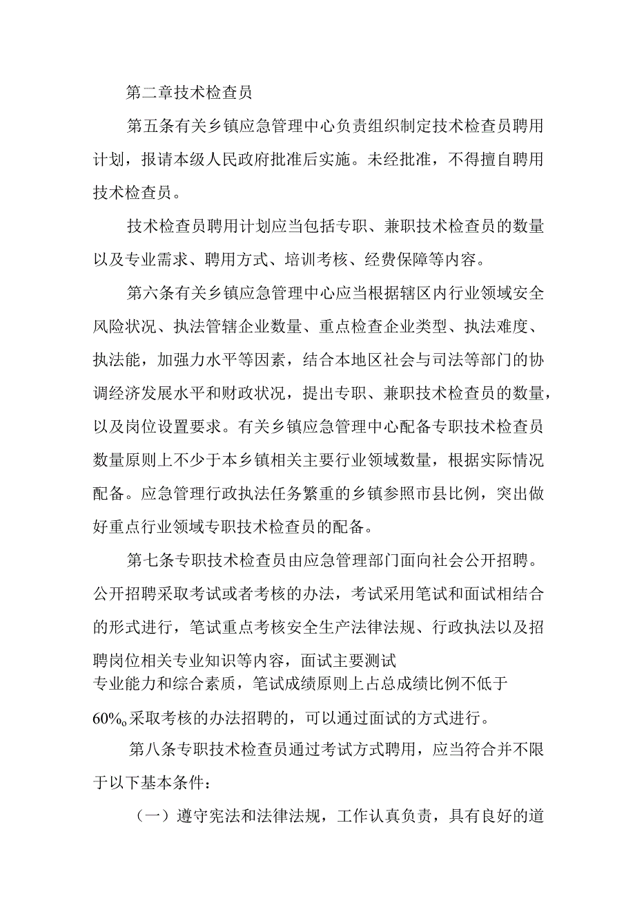 应急管理行政执法技术检查员和社会监督员工作实施办法.docx_第2页