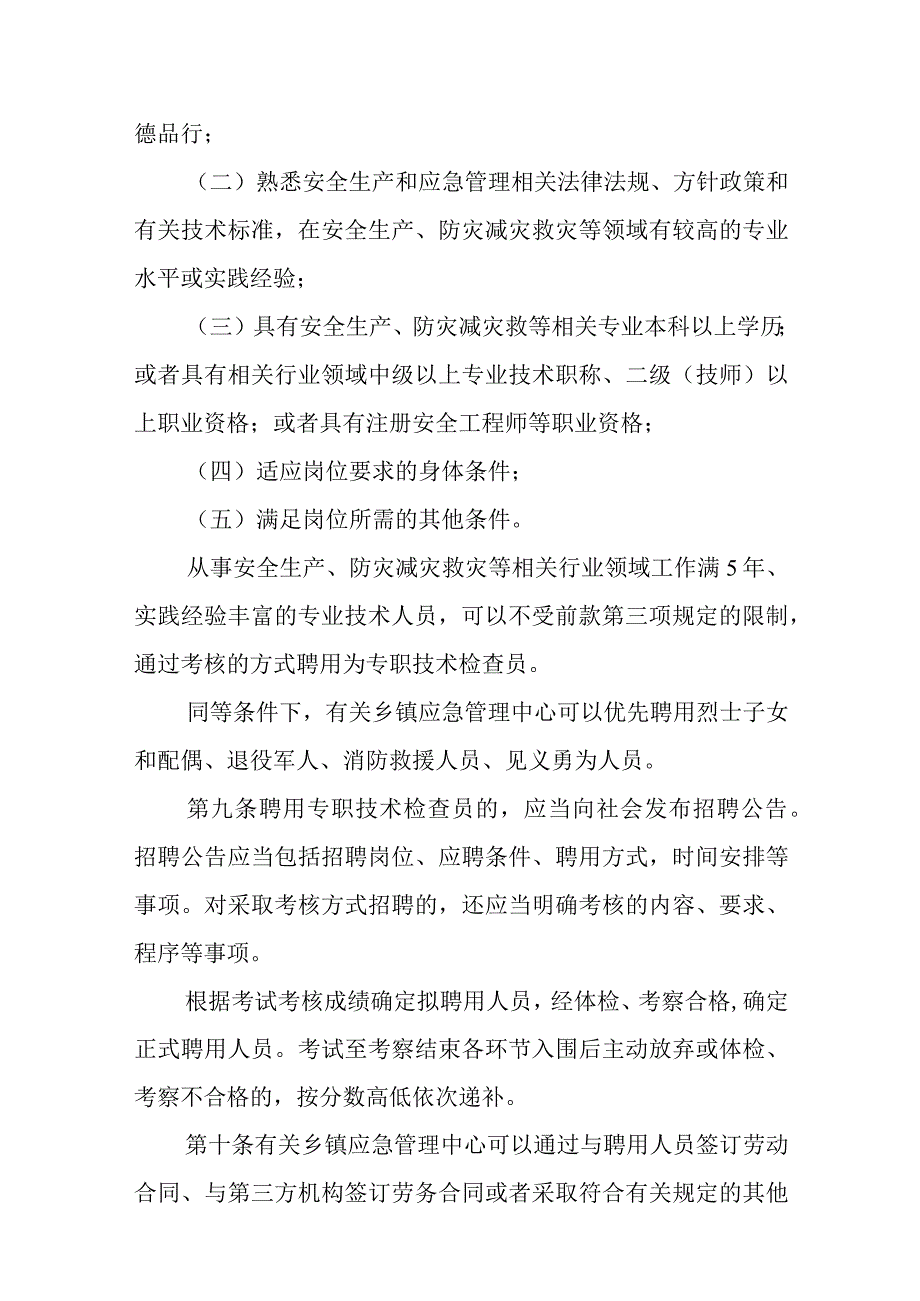 应急管理行政执法技术检查员和社会监督员工作实施办法.docx_第3页