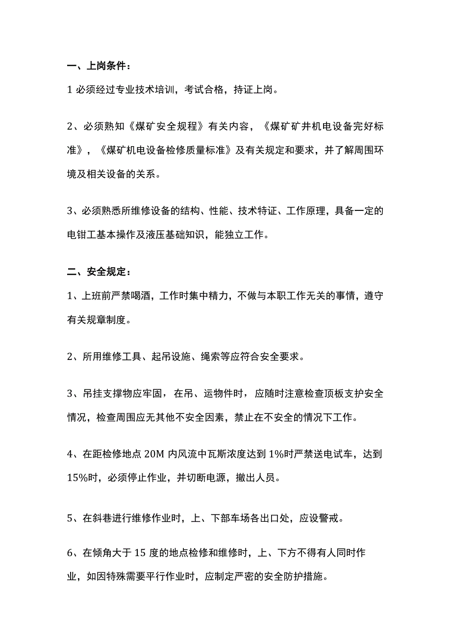 煤矿皮带维修工操作规程.docx_第1页