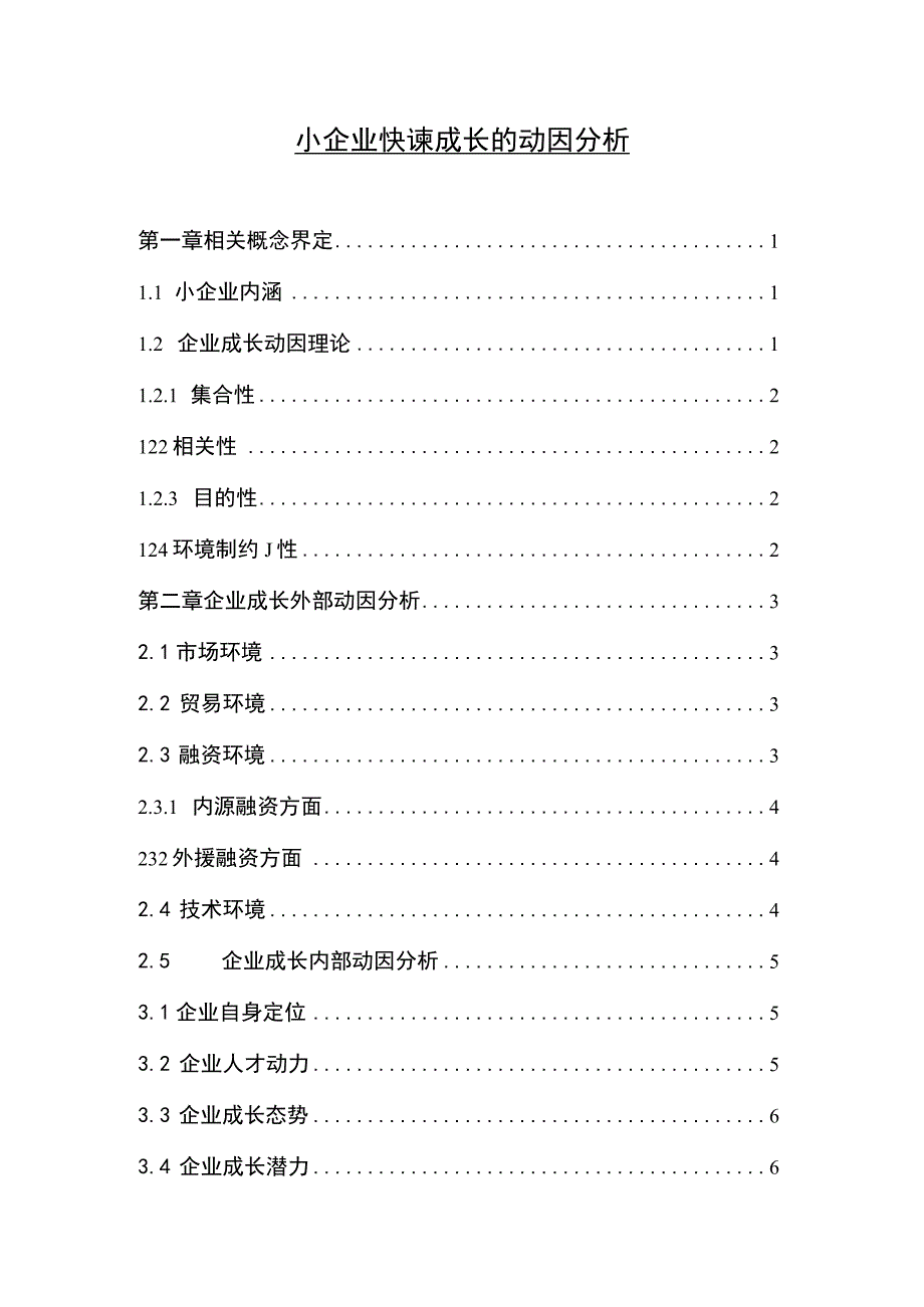 小企业快速成长研究论文.docx_第1页