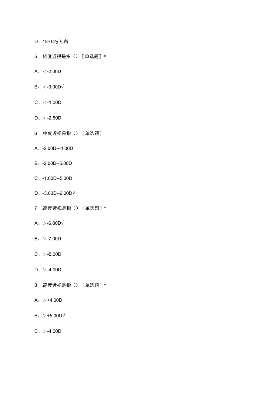 屈光不正诊疗及护理考核试题.docx_第3页