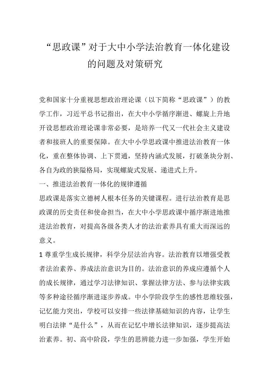 思政课对于大中小学法治教育一体化建设的问题及对策研究.docx_第1页