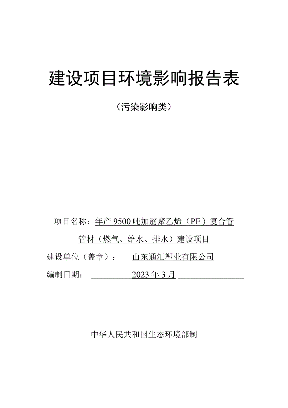 年产9500吨加筋聚乙烯PE复合管管材燃气给水排水建设项目环评报告表.docx_第1页