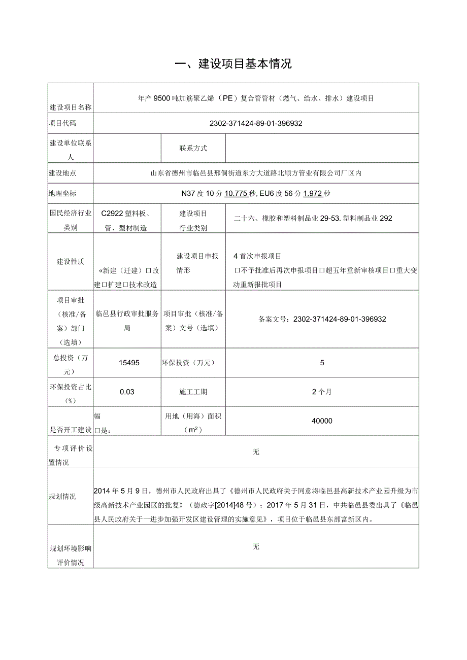 年产9500吨加筋聚乙烯PE复合管管材燃气给水排水建设项目环评报告表.docx_第2页