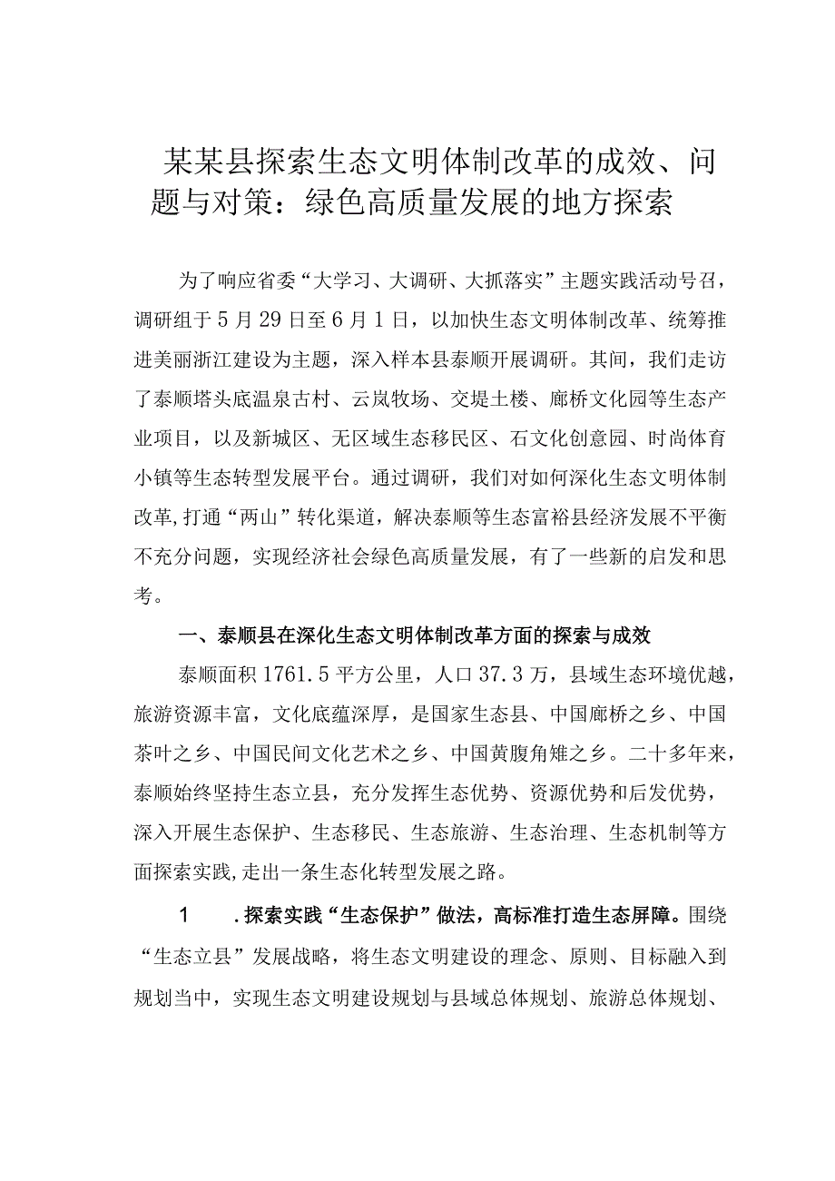 某某县探索生态文明体制改革的成效问题与对策：绿色高质量发展的地方探索.docx_第1页