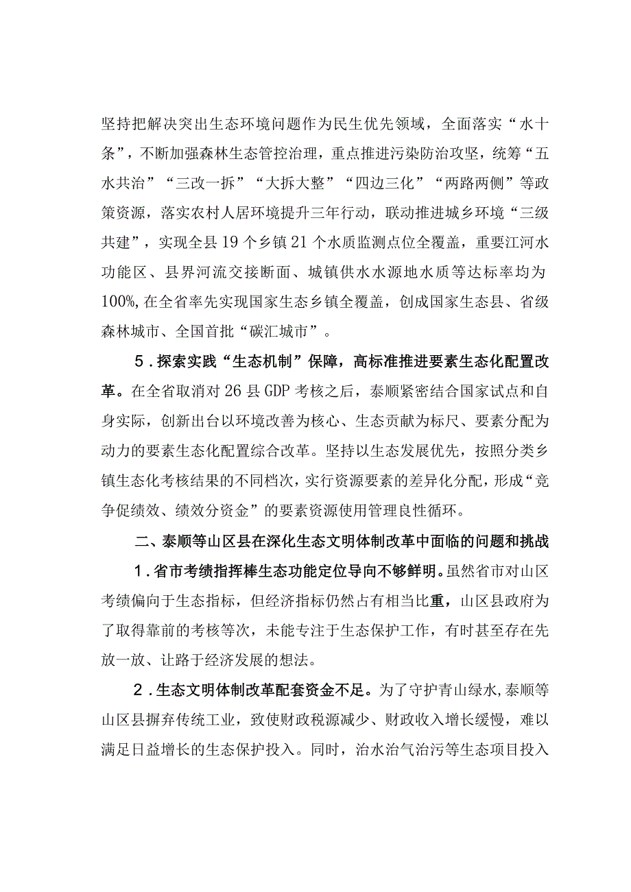 某某县探索生态文明体制改革的成效问题与对策：绿色高质量发展的地方探索.docx_第3页