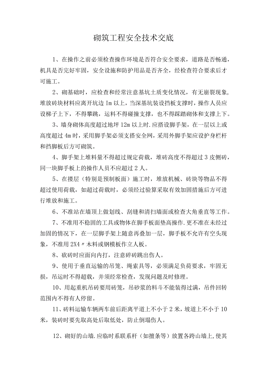 砌筑工程安全技术交底.docx_第1页