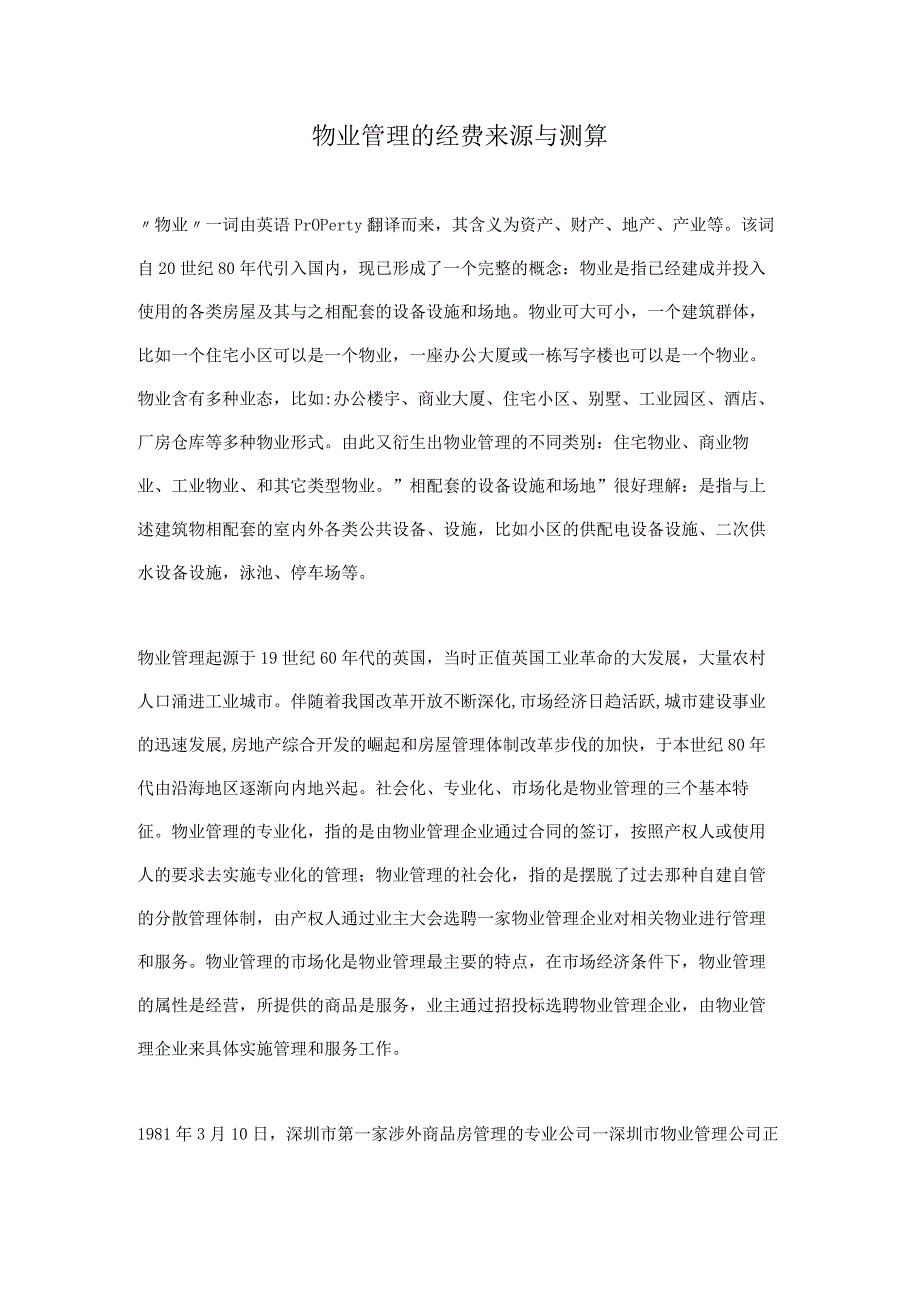 物业管理的经费来源与测算.docx_第1页