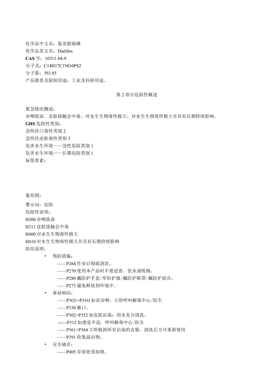 氯亚胺硫磷安全技术说明书MSDS.docx_第1页