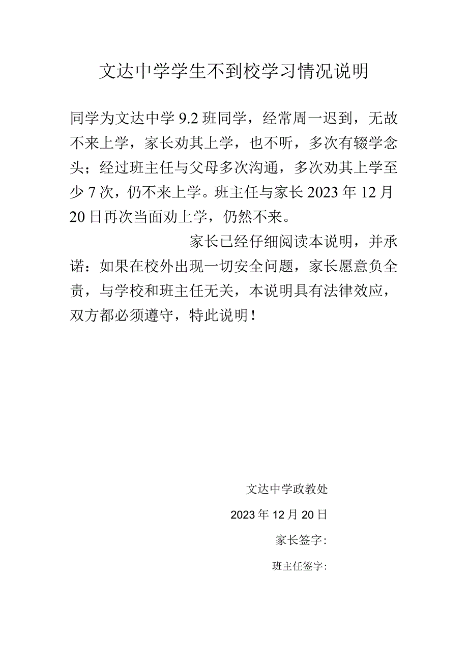 文达中学学生不到校学习情况说明.docx_第1页