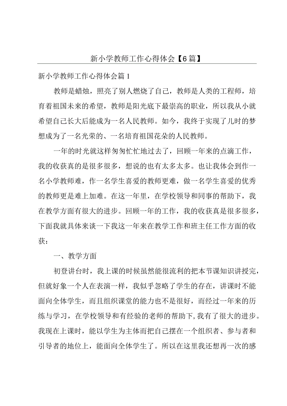 新小学教师工作心得体会6篇.docx_第1页