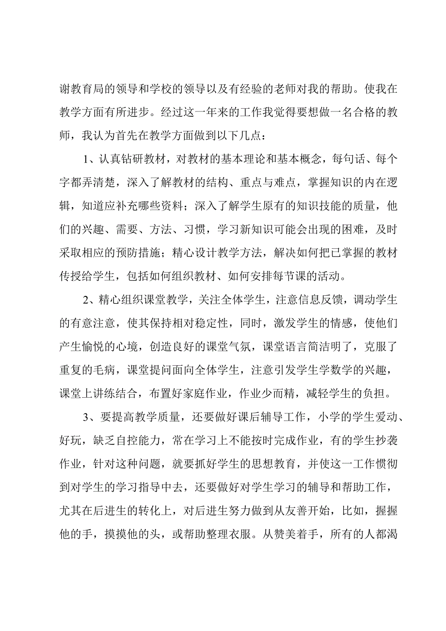 新小学教师工作心得体会6篇.docx_第2页