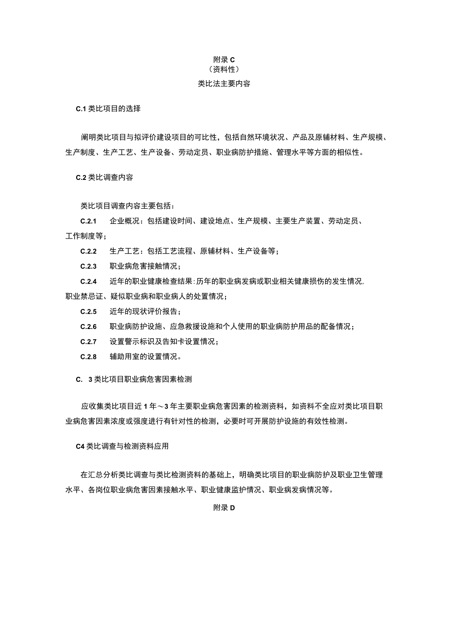 建设项目职业病危害预评价工作程序类比法主要内容预评价报告的格式主要归档资料.docx_第3页