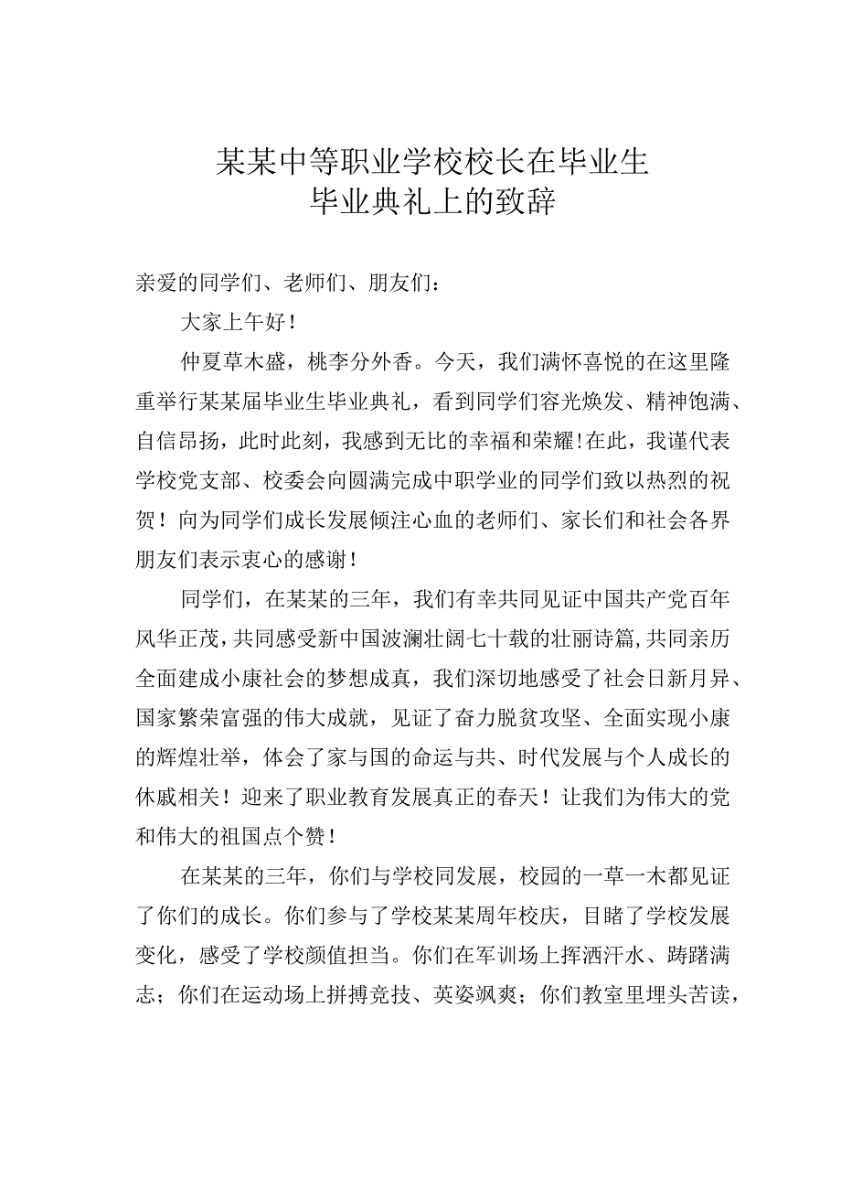 某某中等职业学校校长在毕业生毕业典礼上的致辞.docx_第1页